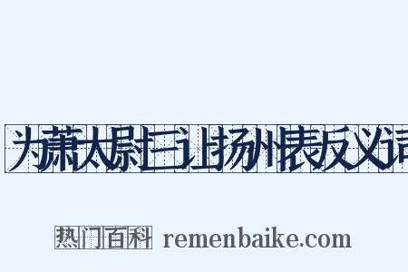 为萧太尉三让扬州表反义词是什么意思的图片